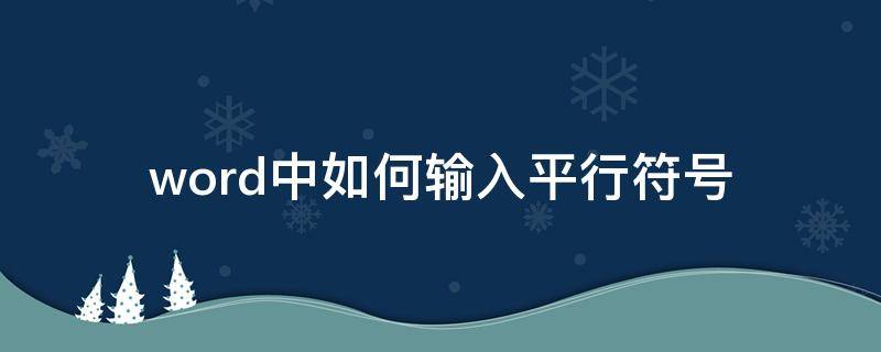 word中如何輸入平行符號(hào) word平行且等于符號(hào)怎么打出來(lái)