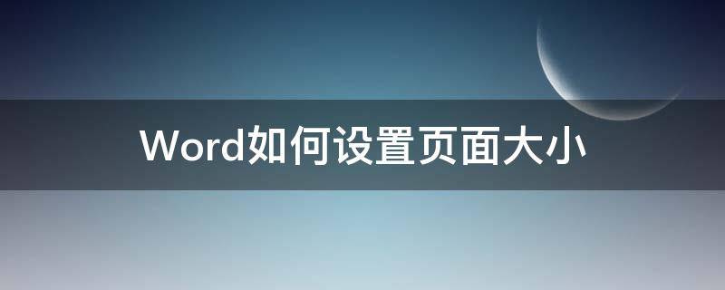 Word如何设置页面大小 word如何设置页面大小和边距