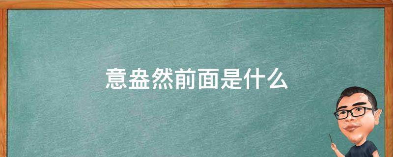 意盎然前面是什么（意兴盎然是什么意思）