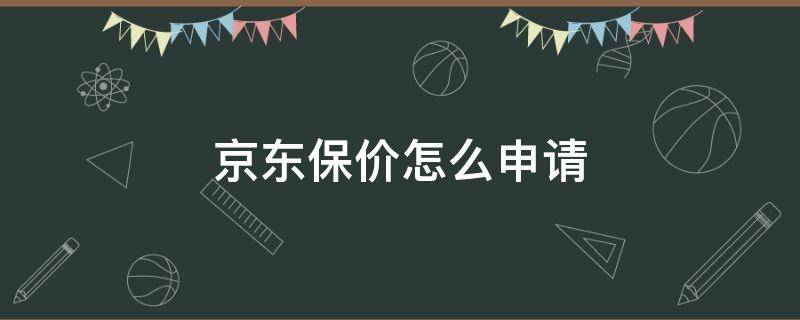 京东保价怎么申请（京东保价怎么申请赔偿）