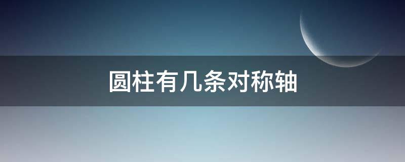 圆柱有几条对称轴 圆柱有几条对称轴视频