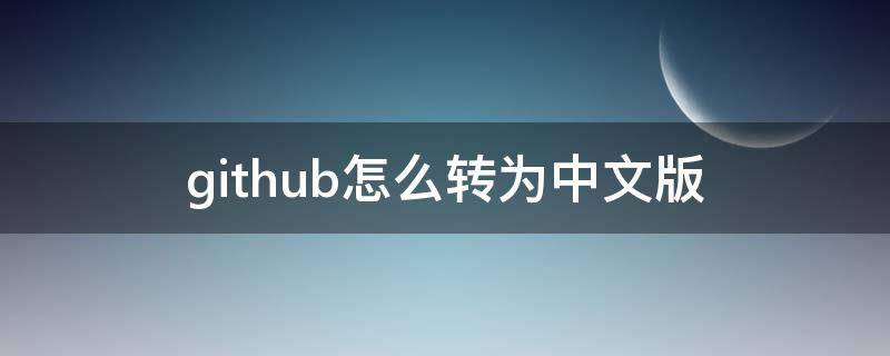 github怎么转为中文版（github怎么改成中文）