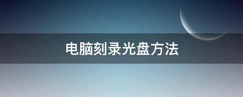 電腦刻錄光盤方法（電腦刻錄光盤的方法和步驟）