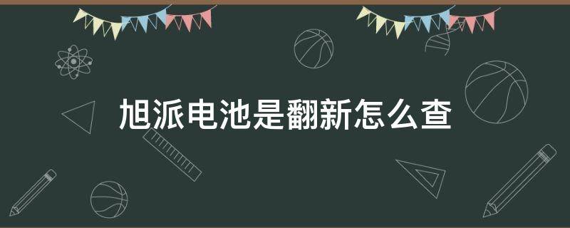 旭派電池是翻新怎么查 旭派電池怎么查真?zhèn)?></p>
      <p></p>                                     <p>旭派電池查看是否是翻新的方法：</p><p>1、看包裝是否完好。</p><p>在購(gòu)買(mǎi)電動(dòng)車(chē)電池的時(shí)候一定要讓老板拆開(kāi)包裝看看，是否是完好的。</p><p>2、看電池外觀(guān)。</p><p>新電池外表一般都非常干凈，沒(méi)有磨花、擦劃的痕跡，在驗(yàn)貨之時(shí)，一定要拆開(kāi)檢查一下。</p><p>3、看價(jià)格。</p><p>同樣情況下，新電池的價(jià)格要比二手的貴一點(diǎn)，在降價(jià)方面也是不容易，如果你買(mǎi)到的電池比同等品牌的電池便宜，而且價(jià)格浮動(dòng)比較大的話(huà)，就要注意了。</p><p>旭派電池是全球高品質(zhì)電動(dòng)車(chē)電池領(lǐng)導(dǎo)品牌，是全球三大電動(dòng)車(chē)電池供應(yīng)商之一。專(zhuān)業(yè)從事電動(dòng)車(chē)電池生產(chǎn)研發(fā)20年。旭派電池的前身是“振亞電池”。旭派電池續(xù)航里程遠(yuǎn)，使用壽命長(zhǎng)，是最好的電動(dòng)車(chē)電池。</p>                                     </p>    </div>
    
   <div   id=