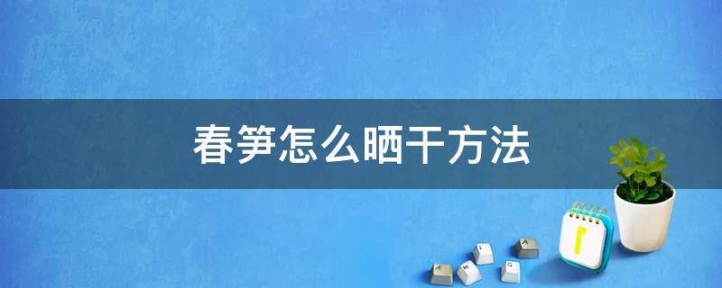 春笋怎么晒干方法 春笋怎么晒笋干