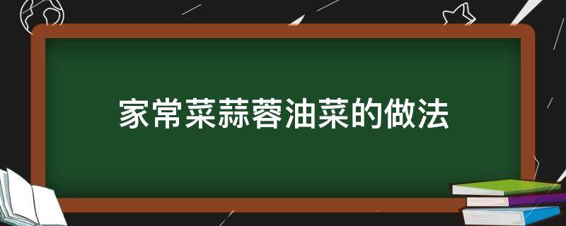 家常菜蒜蓉油菜的做法 蒜蓉油菜花的家常做法