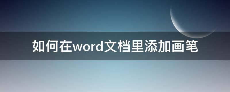 如何在word文档里添加画笔 电脑上的word文档如何添加画笔功能