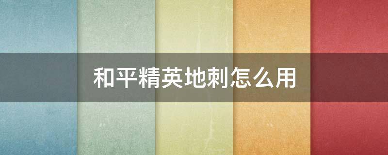 和平精英地刺怎么用（和平精英地刺怎么不自動(dòng)拾?。?></p>
      <p></p>                                     <p>游戲里的地刺道具可以阻止車輛前進(jìn)，搜集到地刺之后就可以去使用。那么，和平精英地刺怎么用。</p><p>選擇開(kāi)始游戲，進(jìn)入游戲里尋找地刺。</p><p>在游戲里找到之后點(diǎn)擊拾取。</p><p>拾取這個(gè)道具之后就可以使用。</p><p>點(diǎn)擊圖示位置彈出選項(xiàng)欄。</p><p>在這里點(diǎn)擊地刺選項(xiàng)。</p><p>裝備地刺之后，點(diǎn)擊攻擊按鍵就可以放置。</p><p>根據(jù)需要選擇放置的方向，點(diǎn)擊放置之后即可使用。</p>                                     </p>    </div>
    
   <div   id=