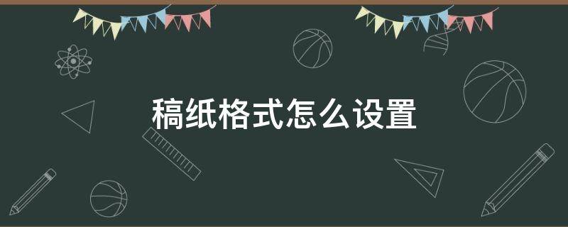 稿纸格式怎么设置 稿纸格式怎么设置19乘23