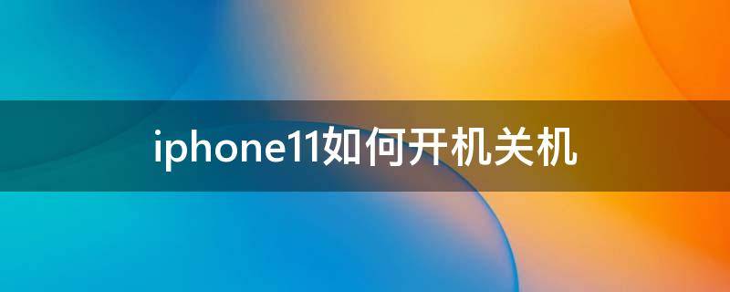 iphone11如何开机关机（iphone11关机后如何开机）