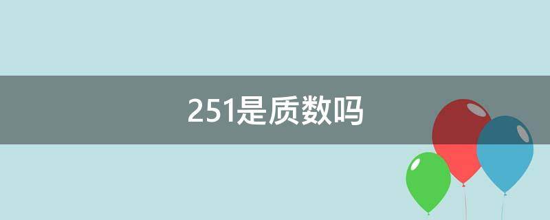 251是质数吗（2519是质数吗）