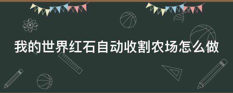 我的世界红石自动收割农场怎么做 我的世界红石自动收割农场建造方法