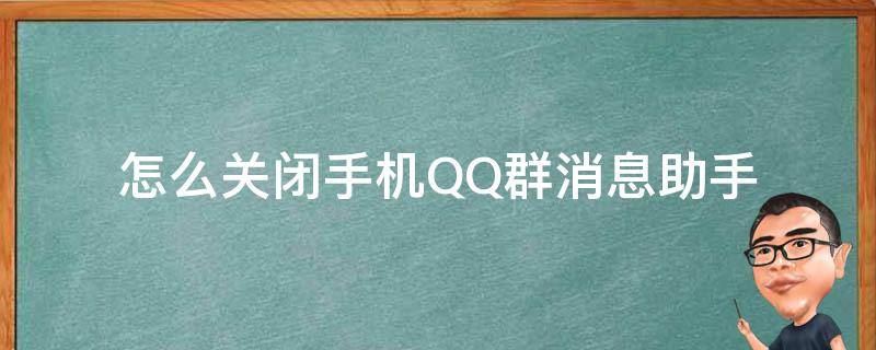 怎么關閉手機QQ群消息助手 qq群發(fā)助手怎么關閉