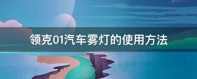 領(lǐng)克01汽車霧燈的使用方法 領(lǐng)克01車燈使用圖解