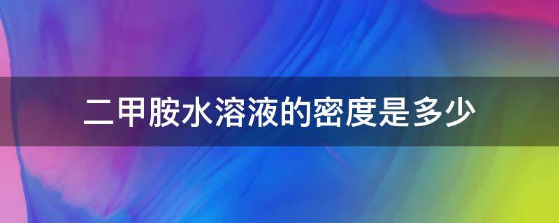 二甲胺水溶液的密度是多少 二甲胺液体密度