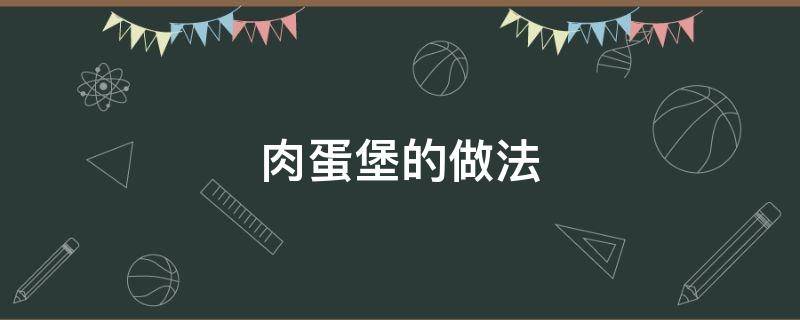 肉蛋堡的做法 肉蛋堡的做法和配料視頻