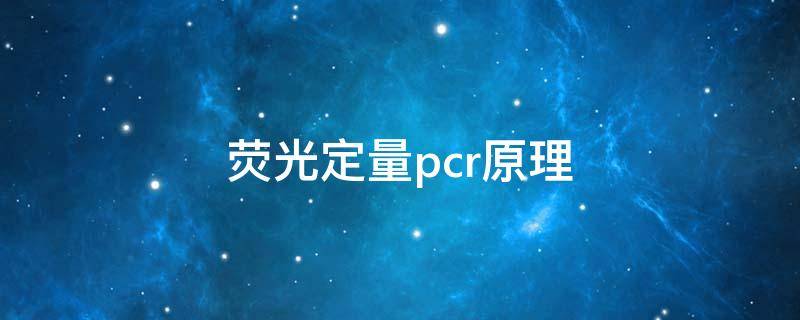 荧光定量pcr原理（多重荧光定量pcr原理）