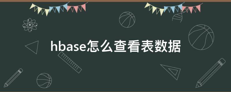 hbase怎么查看表数据（hbase查看表空间）