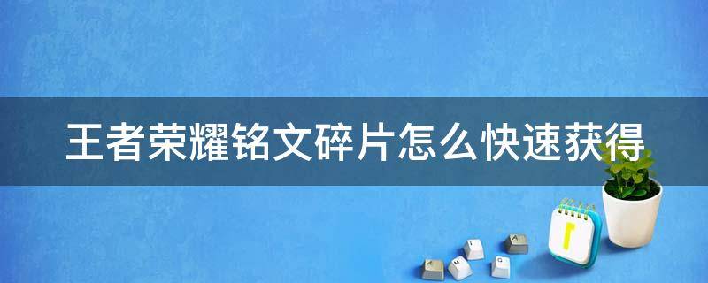 王者榮耀銘文碎片怎么快速獲得（王者榮耀銘文碎片怎樣快速獲得）