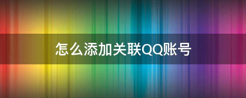 怎么添加关联QQ账号 qq关联账号