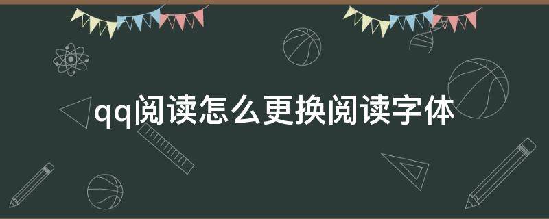 qq閱讀怎么更換閱讀字體 qq閱讀怎么改字體