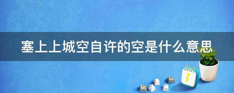 塞上上城空自许的空是什么意思 塞上长空空自许