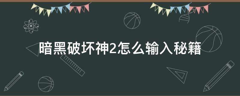 暗黑破坏神2怎么输入秘籍（暗黑破坏神2单机秘籍怎么输入）