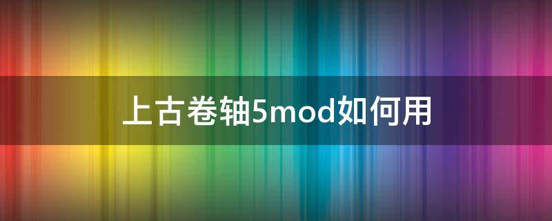 上古卷軸5mod如何用 上古卷軸5mod可以直接用嗎