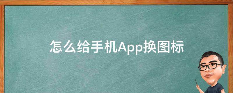 怎么给手机App换图标 如何给手机app换图标