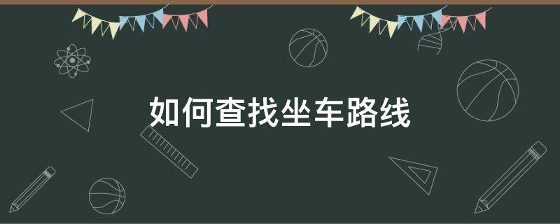 如何查找坐車路線 怎么查車站的路線