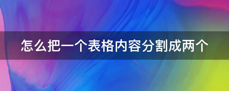 怎么把一个表格内容分割成两个（ppt怎么把一个表格内容分割成两个）