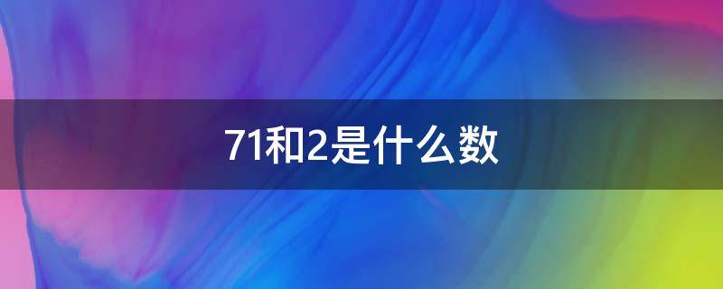 71和2是什么数（71前面的数是几）