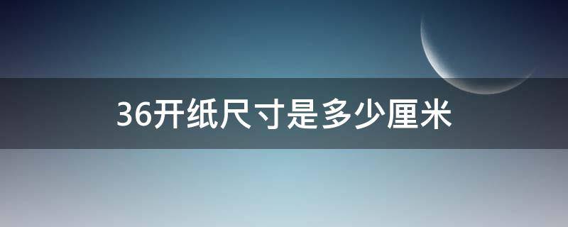 36开纸尺寸是多少厘米（36开纸多大）