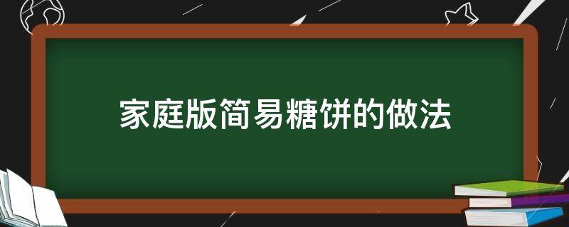 家庭版简易糖饼的做法（家庭糖饼的做法大全图解）