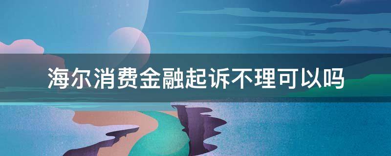 海尔消费金融起诉不理可以吗 有被海尔消费金融起诉的吗?进来聊聊