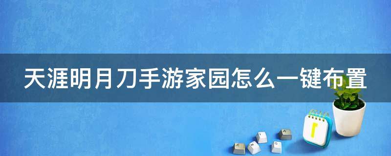 天涯明月刀手游家园怎么一键布置（天涯明月刀家园如何一键布置）