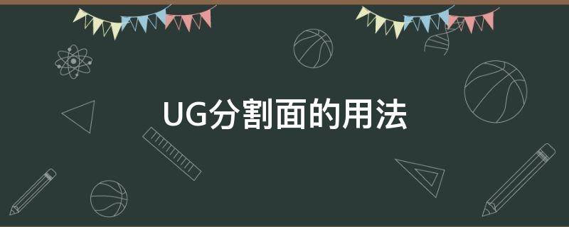 UG分割面的用法（ug分割面有什么作用）