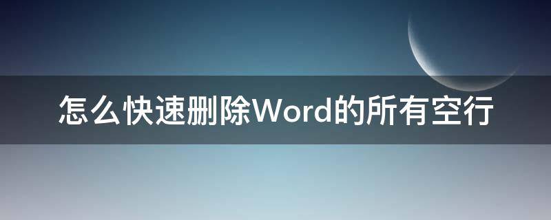 怎么快速刪除Word的所有空行 如何快速刪除word的空行