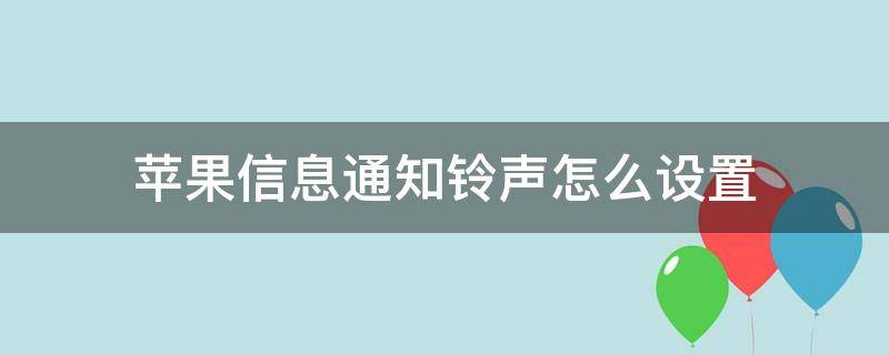 苹果信息通知铃声怎么设置（苹果手机消息通知铃声怎么设置）