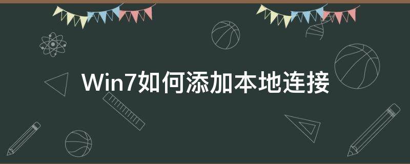 Win7如何添加本地连接（win7电脑怎么添加本地连接）