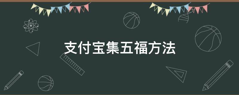 支付宝集五福方法 支付宝集五福怎么弄?