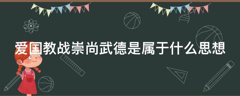 爱国教战崇尚武德是属于什么思想（爱国教战崇尚武德是属于什么思想内容）