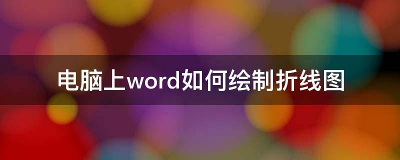 电脑上word如何绘制折线图 如何在word绘制折线图