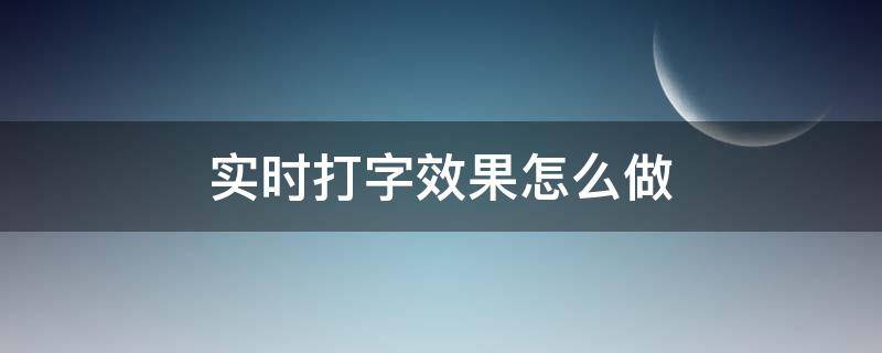 实时打字效果怎么做 打字效果的视频怎么做