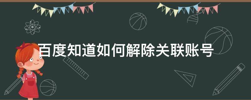 百度知道如何解除关联账号（百度怎么解除关联账号）