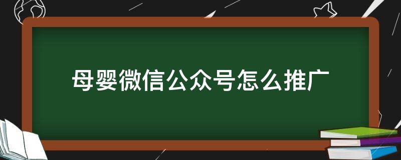 母婴微信公众号怎么推广 母婴的公众号