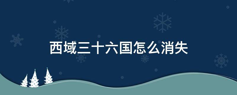 西域三十六国怎么消失 西域三十六国被谁灭的