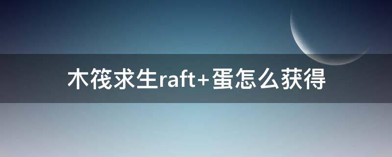 木筏求生raft 木筏求生raft中文版下載正版