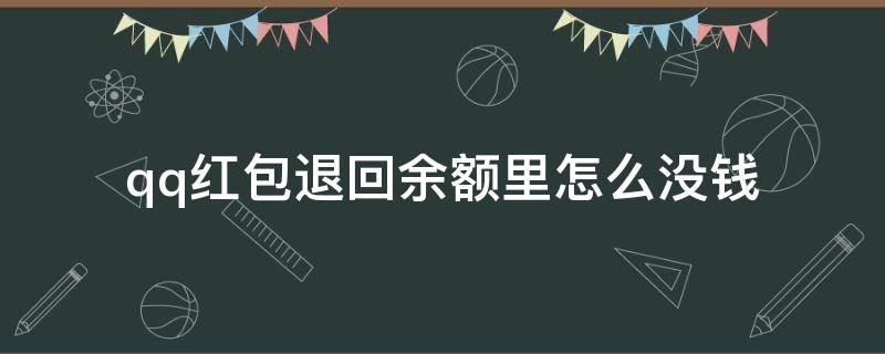 qq红包退回余额里怎么没钱 qq红包领取了为什么余额里没钱