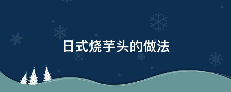 日式燒芋頭的做法 燒芋頭的家常菜做法